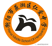 衡陽市蒸湘區仁愛實驗中學|衡陽全日制|全寄宿|全封閉|半月假制初級中學